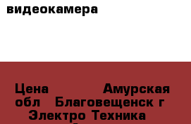 видеокамера Panasonic NV-GS320 › Цена ­ 2 000 - Амурская обл., Благовещенск г. Электро-Техника » Аудио-видео   